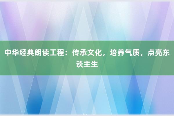 中华经典朗读工程：传承文化，培养气质，点亮东谈主生