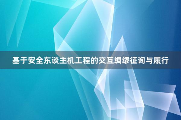 基于安全东谈主机工程的交互绸缪征询与履行